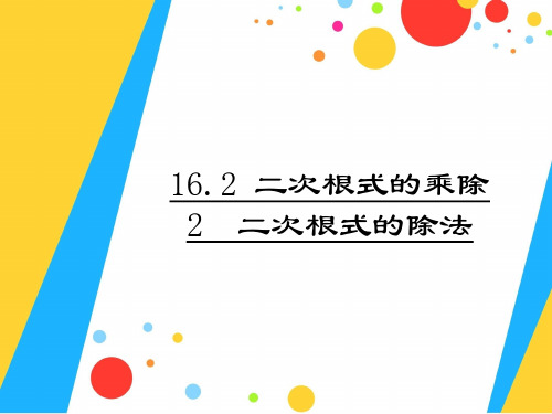 2021年人教版八年级数学下册第十六章《 二次根式的除法》公开课课件.ppt