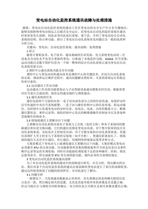 变电站自动化监控系统通讯故障与处理措施