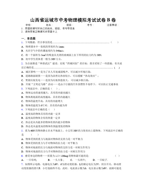 最新山西省运城市中考物理模拟考试试卷B卷附解析