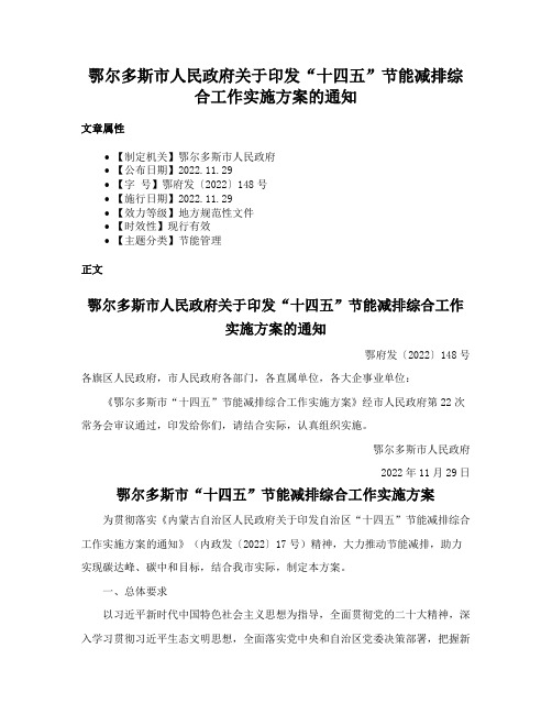 鄂尔多斯市人民政府关于印发“十四五”节能减排综合工作实施方案的通知