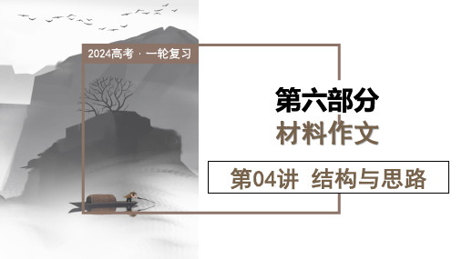 2024年高考语文一轮复习讲练测《材料作文结构与思路(课件)》