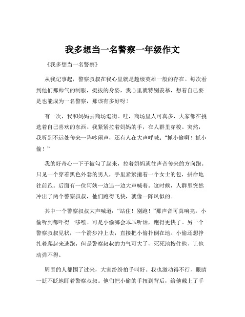 我多想当一名警察一年级作文