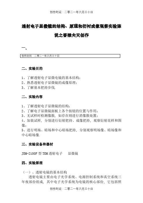 透射电子显微镜的结构、原理和衍衬成像观察