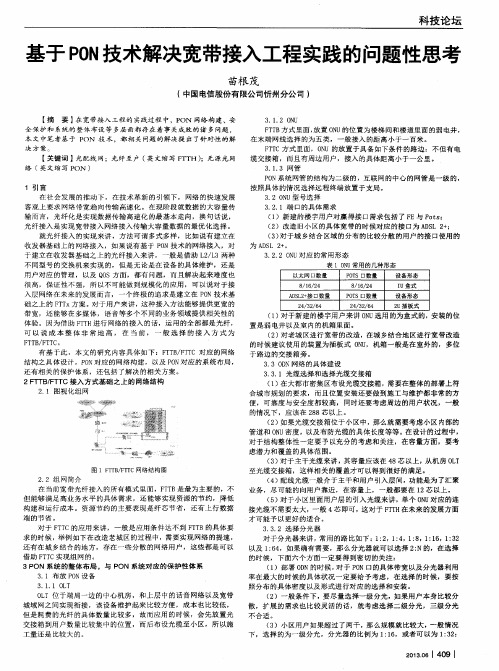 基于PON技术解决宽带接入工程实践的问题性思考