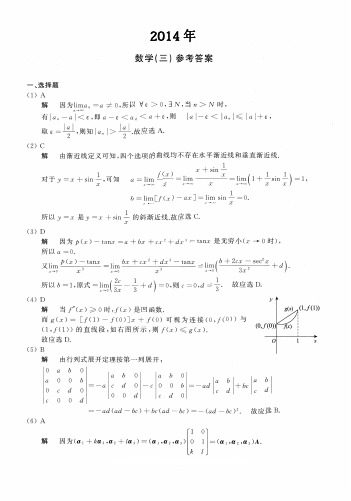 2014年数学三真题答案解析