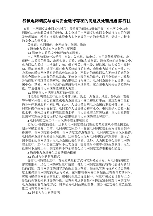 浅谈电网调度与电网安全运行存在的问题及处理措施 陈石柱