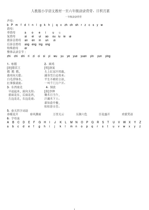 人教版一至六年级日积月累