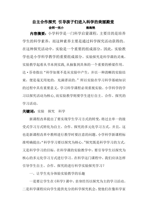 自主合作探究 引导孩子们进入科学的美丽殿堂