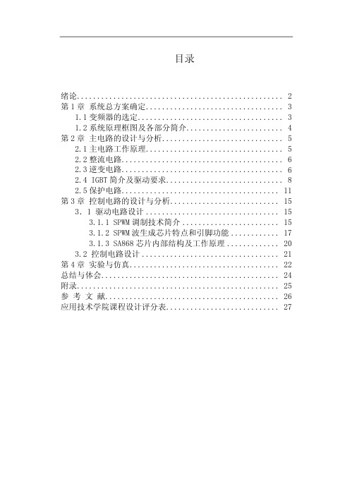 交流异步电动机变频调速系统设计报告