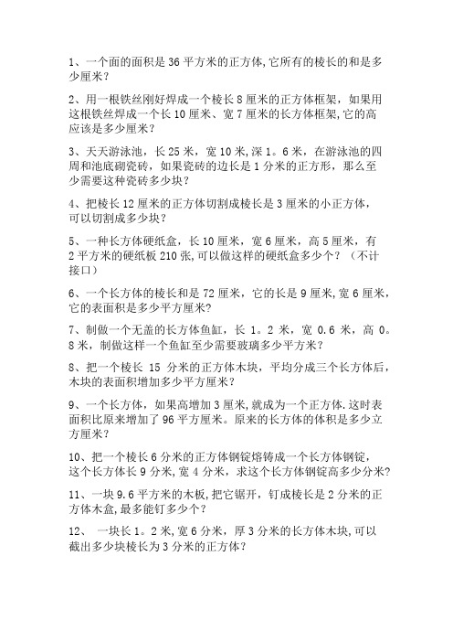 五年级正方体长方体的表面积和体积综合应用题练习带答案可直接打印