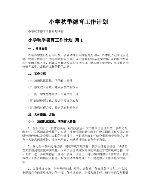 小学秋季德育工作计划