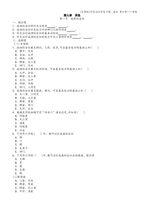 (完整版)针灸治疗学复习题__各论 第九章——其他