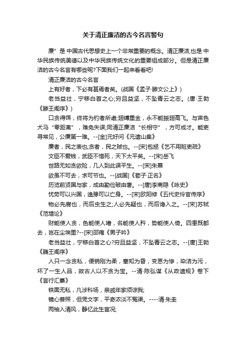 关于清正廉洁的古今名言警句