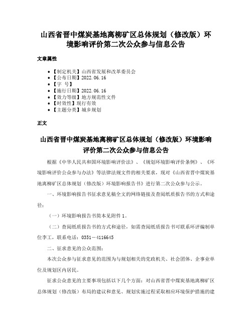 山西省晋中煤炭基地离柳矿区总体规划（修改版）环境影响评价第二次公众参与信息公告