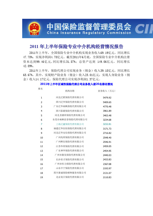 2011年上半年保险专业中介机构经营情况报告