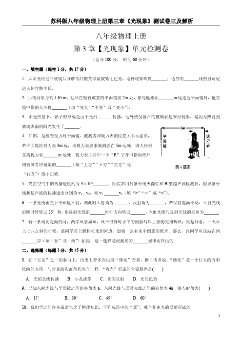 苏科版八年级物理上册第三章《光现象》测试卷三及解