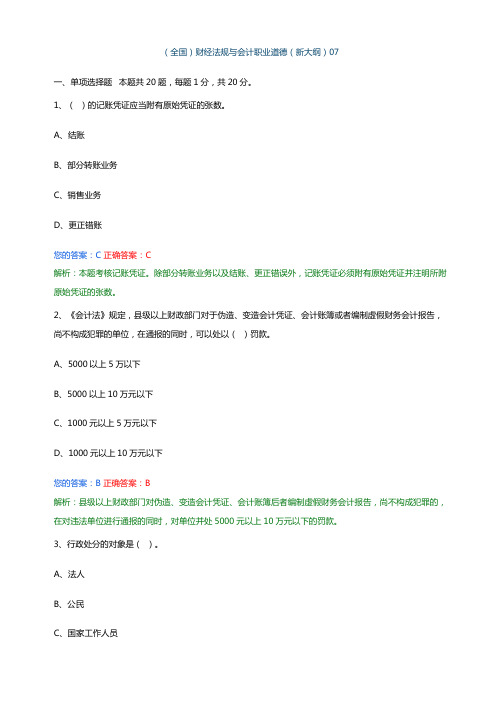 (全国)财经法规与会计职业道德(新大纲)07