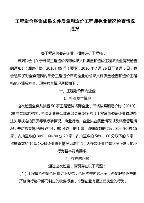 工程造价咨询成果文件质量和造价工程师执业情况检查情况通报