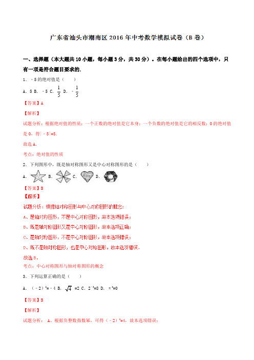 广东省汕头市潮南区2016届九年级中考模拟试卷(B卷)数学试题解析(解析版)