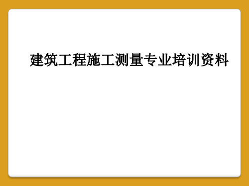 建筑工程施工测量专业培训资料