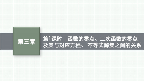 人教B版高中数学必修一课件 第3章 函数的零点、二次函数的零点及其与对应方程、 不等式解集之间的关系