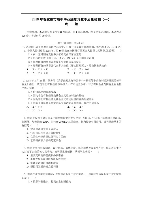 高三政治-2018年石家庄市高中毕业班复习教学质量检测 最新