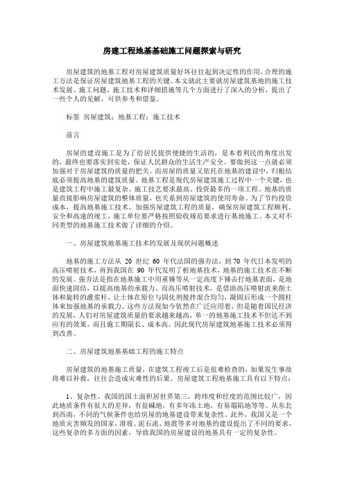 房建工程地基基础施工问题探索与研究