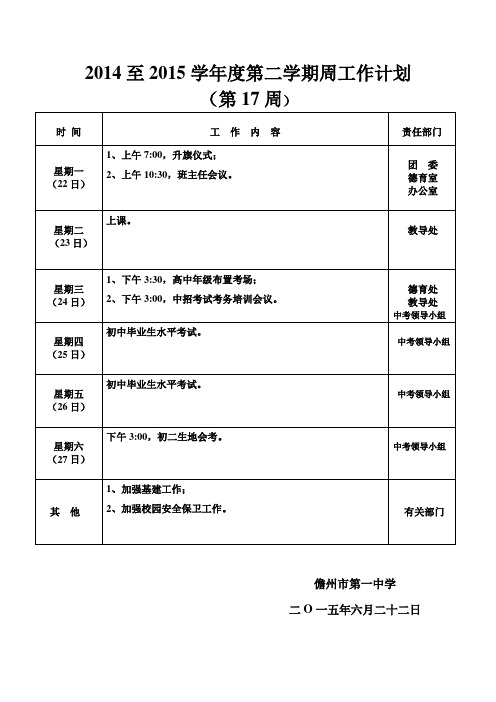 2014至2015学年度第二学期周工作计划