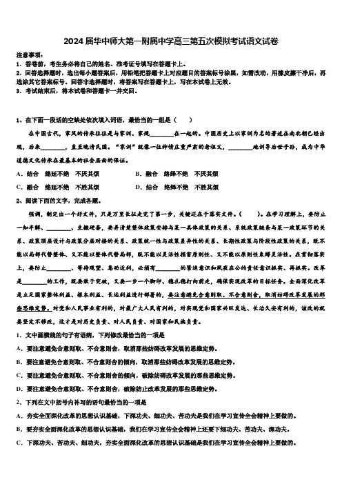 2024届华中师大第一附属中学高三第五次模拟考试语文试卷含解析