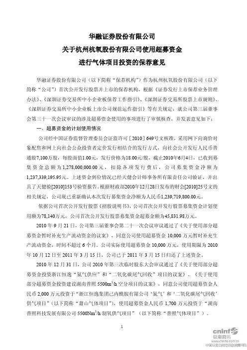 杭氧股份:华融证券股份有限公司关于公司使用超募资金进行气体项目投资的保荐意见
2011-06-14