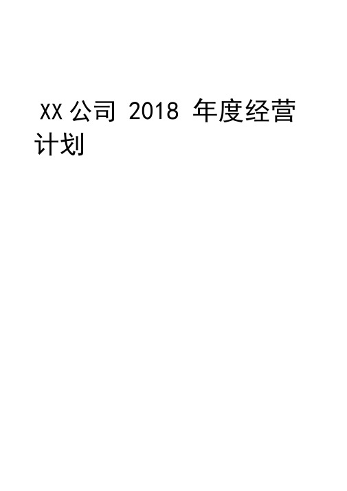 制造企业年度经营计划模板