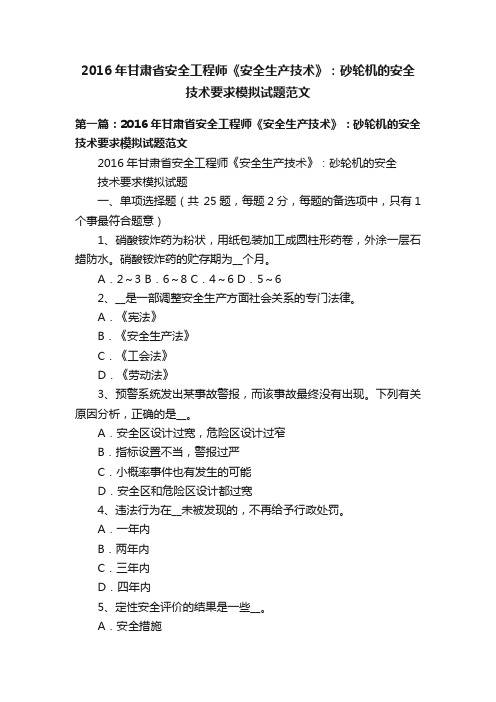 2016年甘肃省安全工程师《安全生产技术》：砂轮机的安全技术要求模拟试题范文