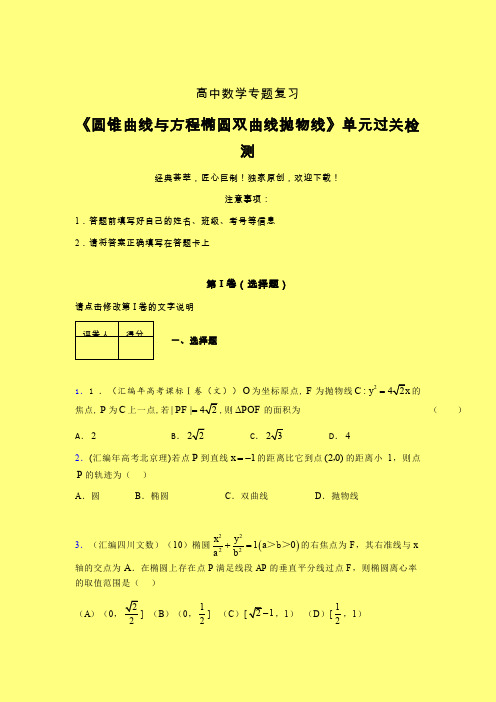 圆锥曲线与方程椭圆双曲线抛物线单元过关检测卷(一)含答案人教版高中数学考点大全