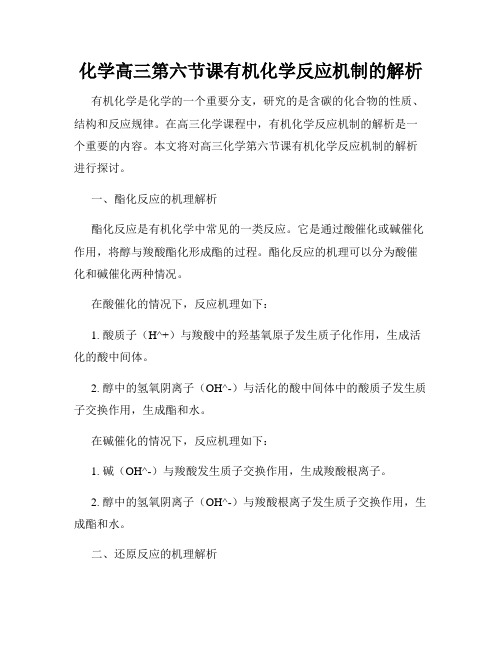 化学高三第六节课有机化学反应机制的解析