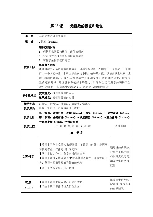 《高职应用数学》教案 第33课  二元函数的极值和最值