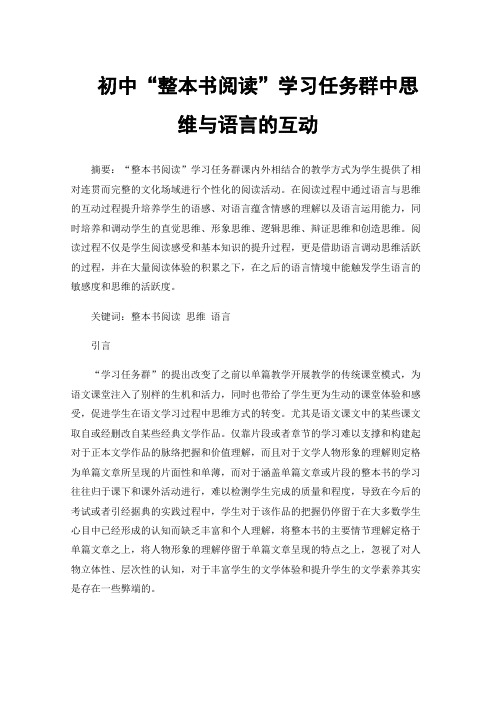 初中“整本书阅读”学习任务群中思维与语言的互动