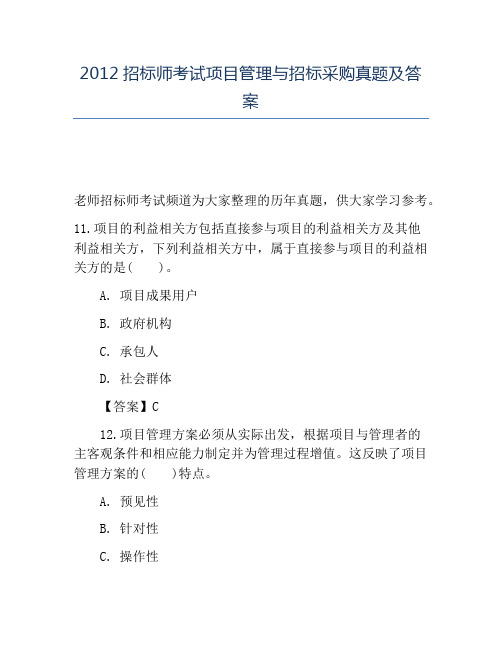 精品2012招标师考试项目管理与招标采购真题及答案