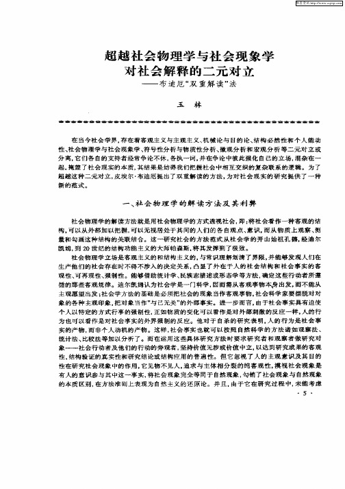 超越社会物理学与社会现象学对社会解释的二元对立--布迪厄“双重解读”法