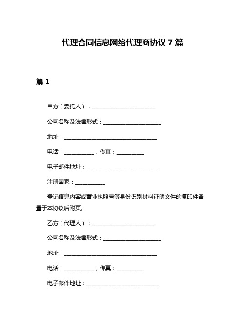 代理合同信息网络代理商协议7篇