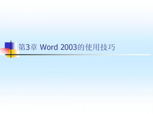 第3单元 Word2003的使用技巧