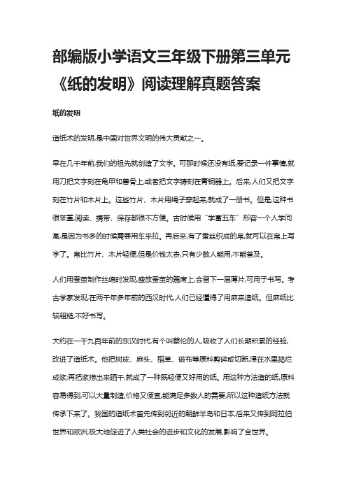 部编版小学语文三年级下册第三单元《纸的发明》阅读理解真题答案