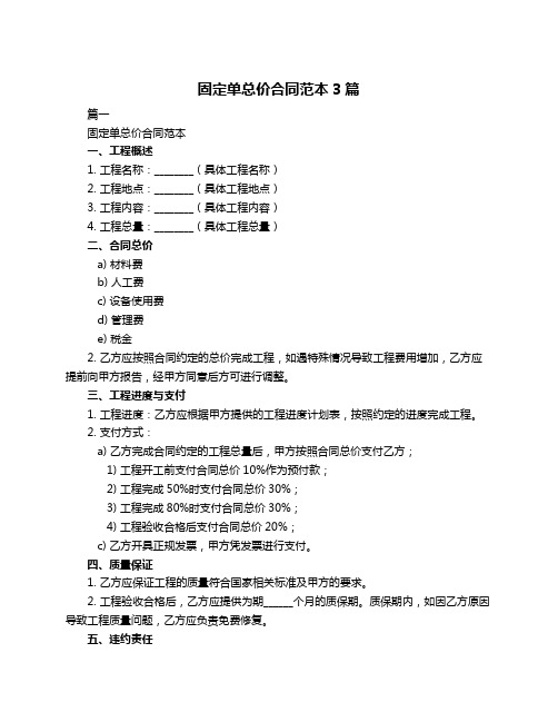 固定单总价合同范本3篇