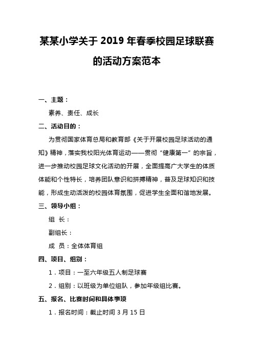 某某小学关于2019年春季校园足球联赛的活动方案范本