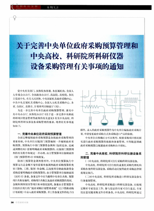 关于完善中央单位政府采购预算管理和中央高校、科研院所科研仪器