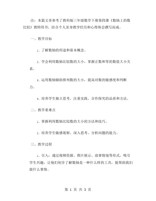 三年级第四课教案：利用数轴比较数的大小