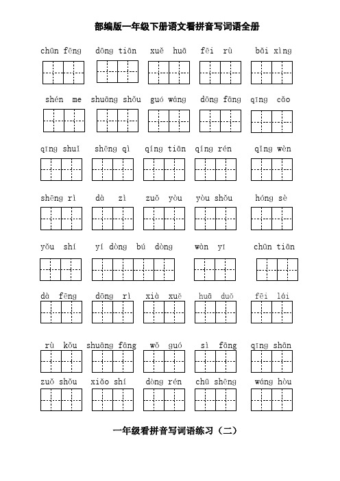 部编版小学一年级下册语文看拼音写词语全册