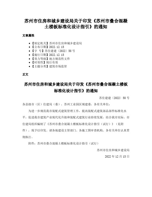 苏州市住房和城乡建设局关于印发《苏州市叠合混凝土楼板标准化设计指引》的通知