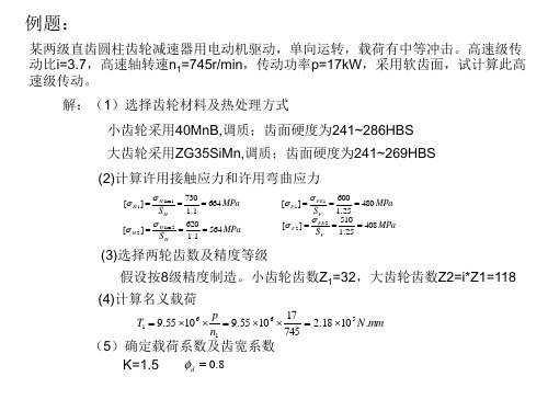 《齿轮传动例题》PPT课件