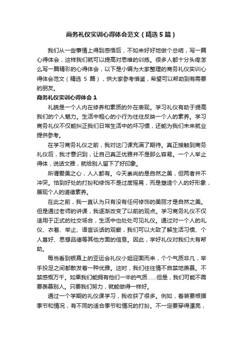 商务礼仪实训心得体会范文（精选5篇）