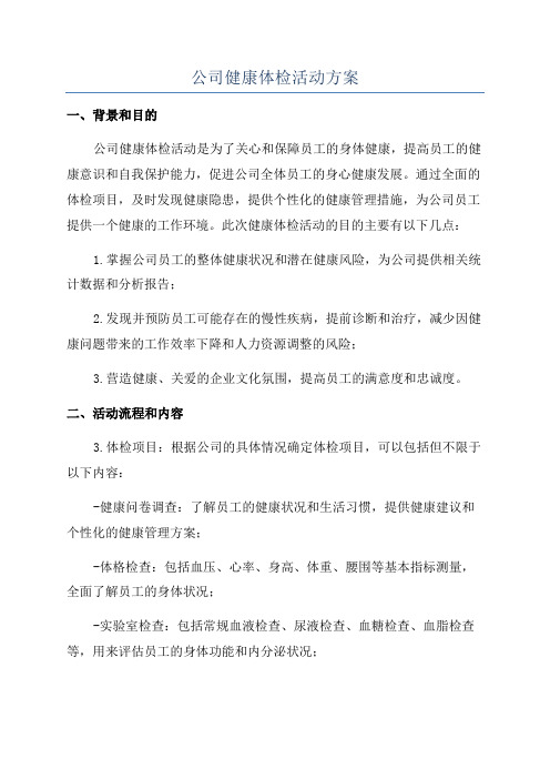 公司健康体检活动方案